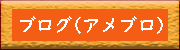 アメブロページ
