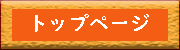 TOPページ