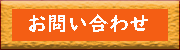 問い合わせページ